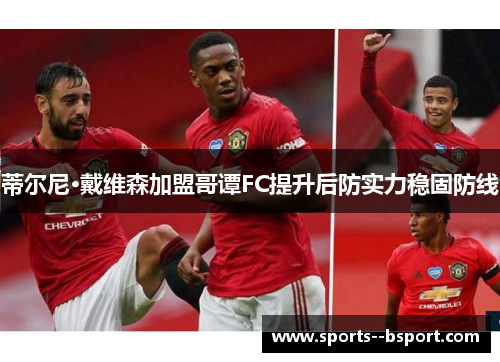 蒂尔尼·戴维森加盟哥谭FC提升后防实力稳固防线