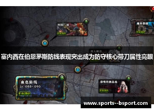 塞内西在伯恩茅斯防线表现突出成为防守核心带刀属性亮眼