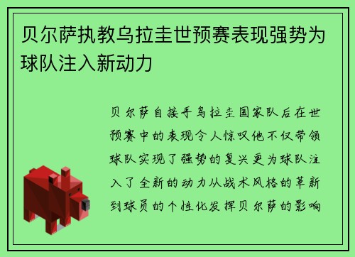 贝尔萨执教乌拉圭世预赛表现强势为球队注入新动力