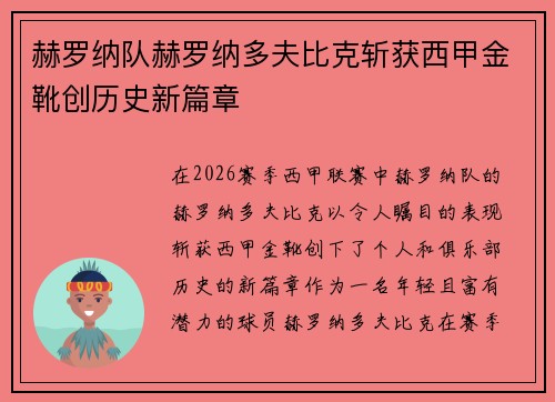赫罗纳队赫罗纳多夫比克斩获西甲金靴创历史新篇章