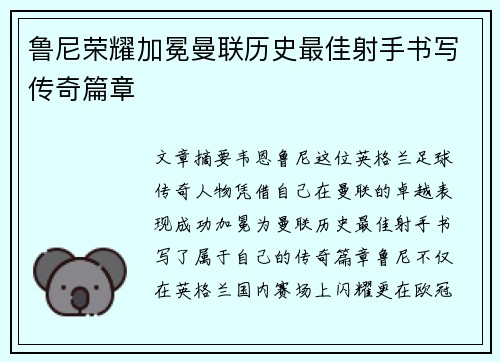 鲁尼荣耀加冕曼联历史最佳射手书写传奇篇章