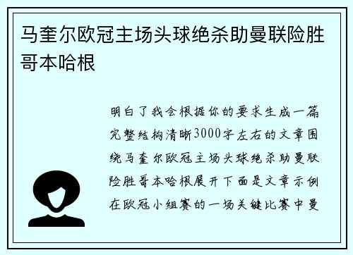马奎尔欧冠主场头球绝杀助曼联险胜哥本哈根