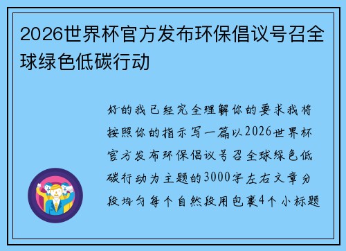 2026世界杯官方发布环保倡议号召全球绿色低碳行动