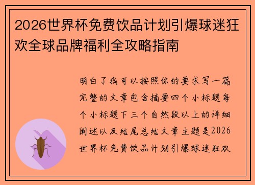 2026世界杯免费饮品计划引爆球迷狂欢全球品牌福利全攻略指南