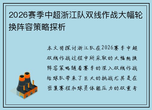 2026赛季中超浙江队双线作战大幅轮换阵容策略探析