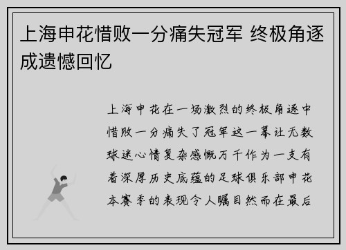 上海申花惜败一分痛失冠军 终极角逐成遗憾回忆