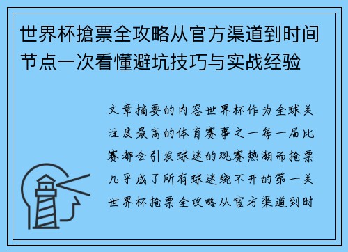世界杯搶票全攻略从官方渠道到时间节点一次看懂避坑技巧与实战经验