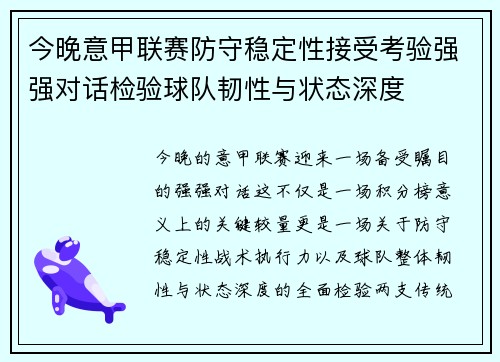 今晚意甲联赛防守稳定性接受考验强强对话检验球队韧性与状态深度