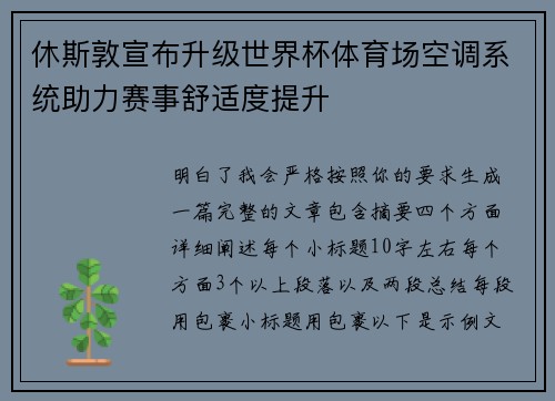 休斯敦宣布升级世界杯体育场空调系统助力赛事舒适度提升