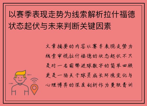 以赛季表现走势为线索解析拉什福德状态起伏与未来判断关键因素