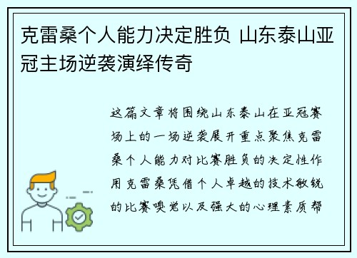 克雷桑个人能力决定胜负 山东泰山亚冠主场逆袭演绎传奇
