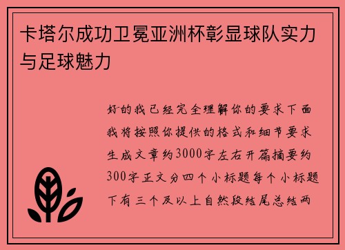 卡塔尔成功卫冕亚洲杯彰显球队实力与足球魅力