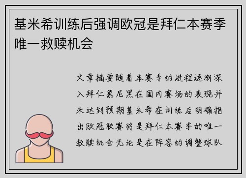 基米希训练后强调欧冠是拜仁本赛季唯一救赎机会