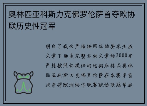 奥林匹亚科斯力克佛罗伦萨首夺欧协联历史性冠军
