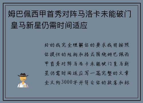 姆巴佩西甲首秀对阵马洛卡未能破门 皇马新星仍需时间适应