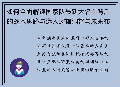 如何全面解读国家队最新大名单背后的战术思路与选人逻辑调整与未来布局