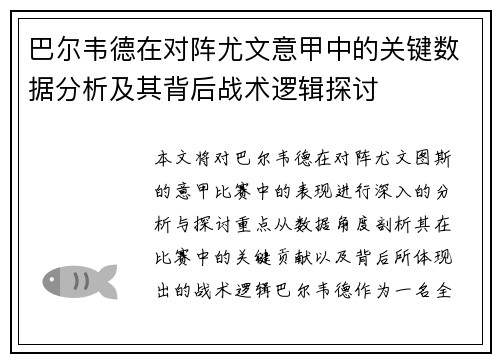巴尔韦德在对阵尤文意甲中的关键数据分析及其背后战术逻辑探讨