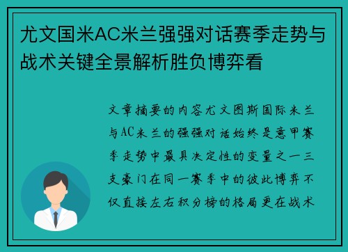 尤文国米AC米兰强强对话赛季走势与战术关键全景解析胜负博弈看
