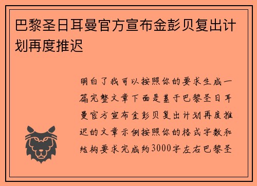 巴黎圣日耳曼官方宣布金彭贝复出计划再度推迟
