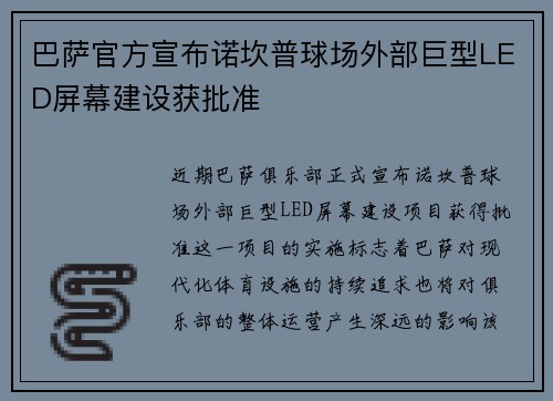 巴萨官方宣布诺坎普球场外部巨型LED屏幕建设获批准