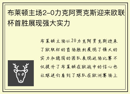 布莱顿主场2-0力克阿贾克斯迎来欧联杯首胜展现强大实力