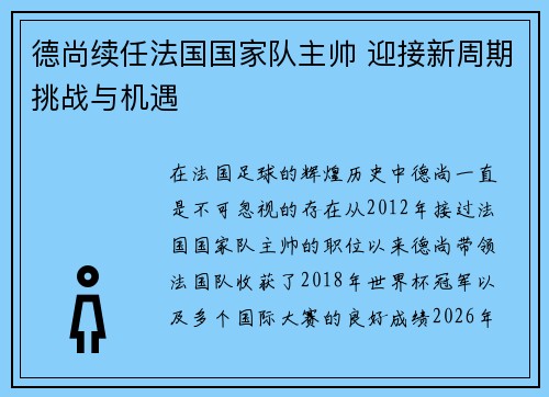 德尚续任法国国家队主帅 迎接新周期挑战与机遇