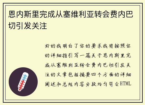 恩内斯里完成从塞维利亚转会费内巴切引发关注
