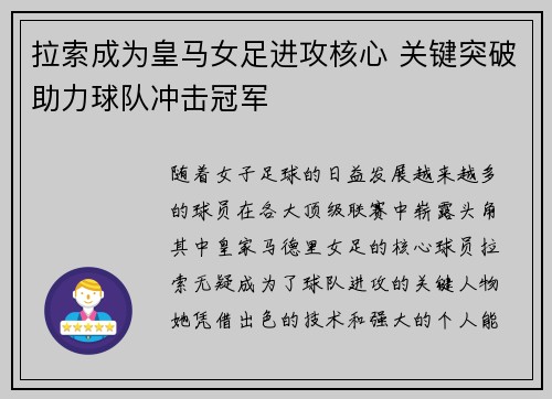 拉索成为皇马女足进攻核心 关键突破助力球队冲击冠军