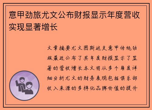 意甲劲旅尤文公布财报显示年度营收实现显著增长