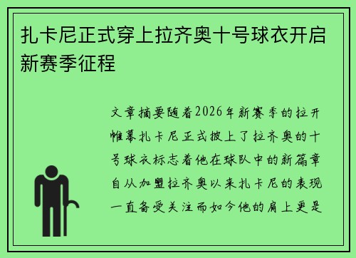 扎卡尼正式穿上拉齐奥十号球衣开启新赛季征程