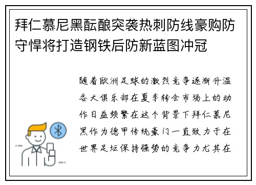 拜仁慕尼黑酝酿突袭热刺防线豪购防守悍将打造钢铁后防新蓝图冲冠