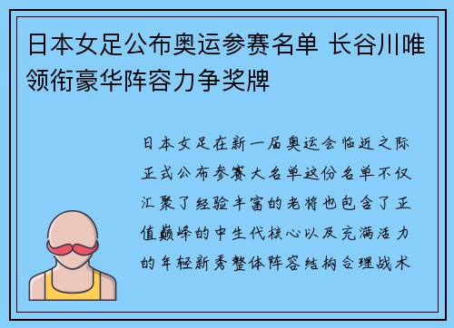 日本女足公布奥运参赛名单 长谷川唯领衔豪华阵容力争奖牌