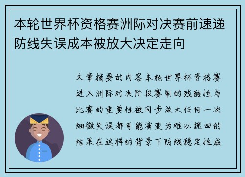 本轮世界杯资格赛洲际对决赛前速递防线失误成本被放大决定走向