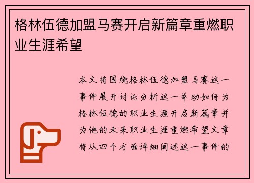 格林伍德加盟马赛开启新篇章重燃职业生涯希望