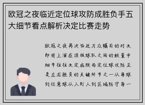 欧冠之夜临近定位球攻防成胜负手五大细节看点解析决定比赛走势