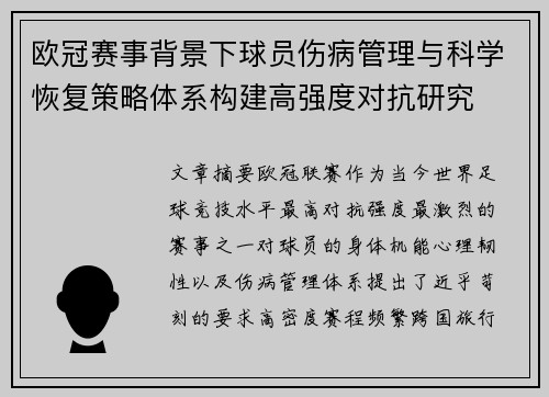 欧冠赛事背景下球员伤病管理与科学恢复策略体系构建高强度对抗研究