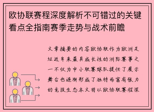 欧协联赛程深度解析不可错过的关键看点全指南赛季走势与战术前瞻