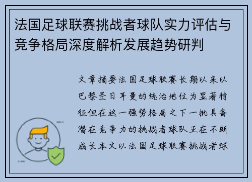 法国足球联赛挑战者球队实力评估与竞争格局深度解析发展趋势研判