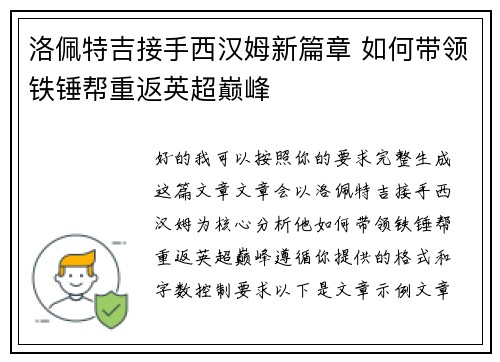 洛佩特吉接手西汉姆新篇章 如何带领铁锤帮重返英超巅峰