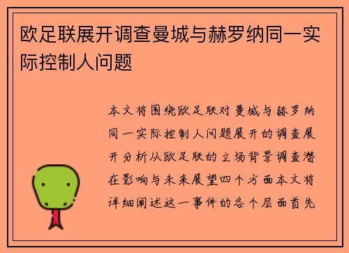 欧足联展开调查曼城与赫罗纳同一实际控制人问题