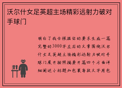 沃尔什女足英超主场精彩远射力破对手球门