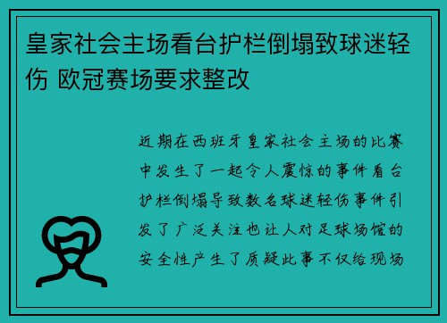 皇家社会主场看台护栏倒塌致球迷轻伤 欧冠赛场要求整改