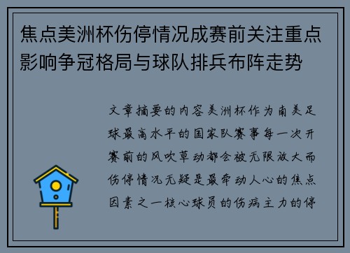 焦点美洲杯伤停情况成赛前关注重点影响争冠格局与球队排兵布阵走势