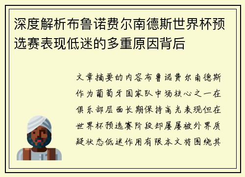 深度解析布鲁诺费尔南德斯世界杯预选赛表现低迷的多重原因背后