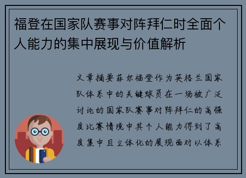 福登在国家队赛事对阵拜仁时全面个人能力的集中展现与价值解析