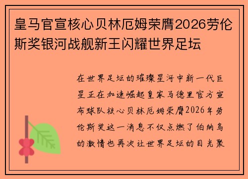 皇马官宣核心贝林厄姆荣膺2026劳伦斯奖银河战舰新王闪耀世界足坛