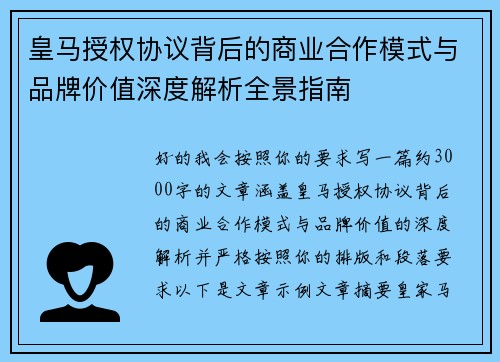皇马授权协议背后的商业合作模式与品牌价值深度解析全景指南