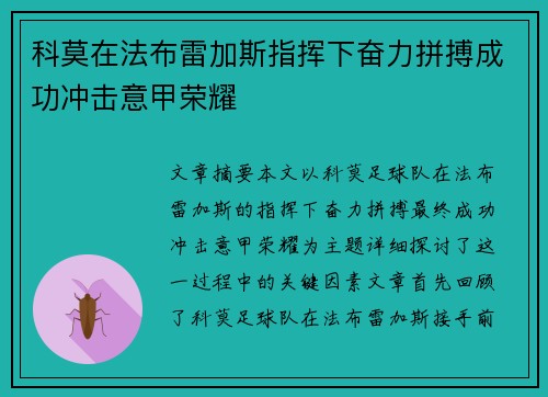 科莫在法布雷加斯指挥下奋力拼搏成功冲击意甲荣耀
