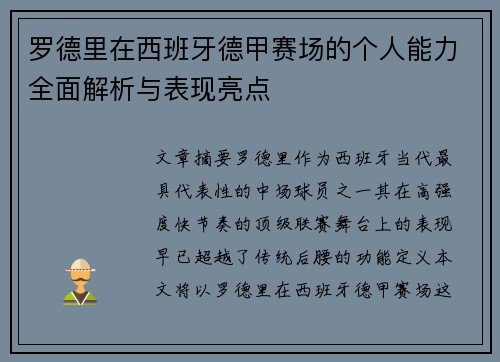 罗德里在西班牙德甲赛场的个人能力全面解析与表现亮点