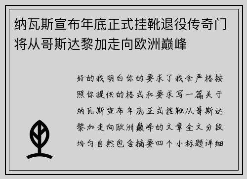 纳瓦斯宣布年底正式挂靴退役传奇门将从哥斯达黎加走向欧洲巅峰